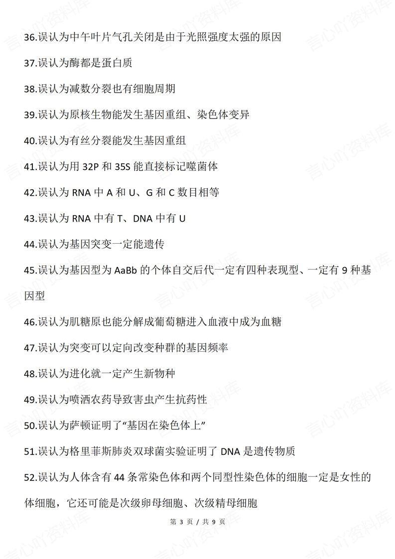 高中生物 | 必修选必150个易错混知识汇总插图高中生物2