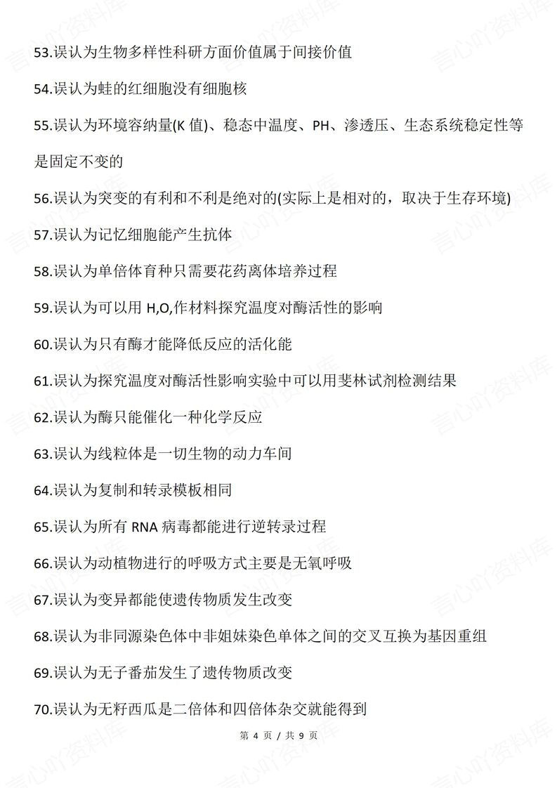 高中生物 | 必修选必150个易错混知识汇总插图高中生物3