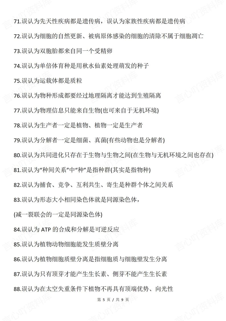 高中生物 | 必修选必150个易错混知识汇总插图高中生物4