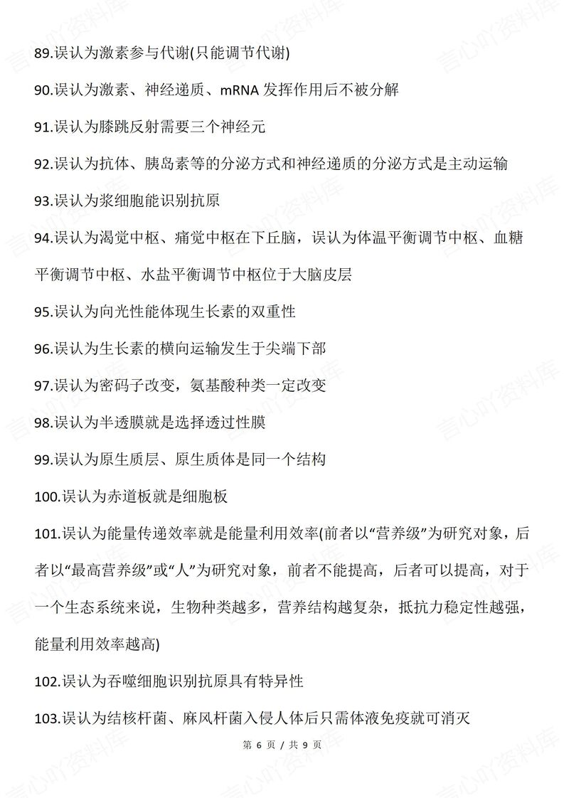 高中生物 | 必修选必150个易错混知识汇总插图高中生物5