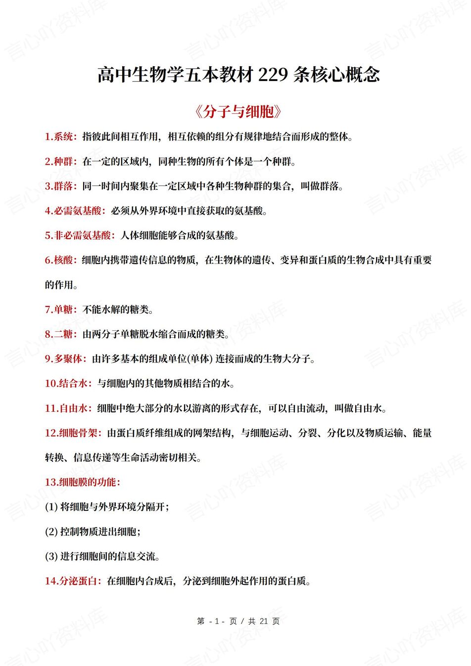 高中生物 | 必修选修229条核心知识概念-言心吖资料库