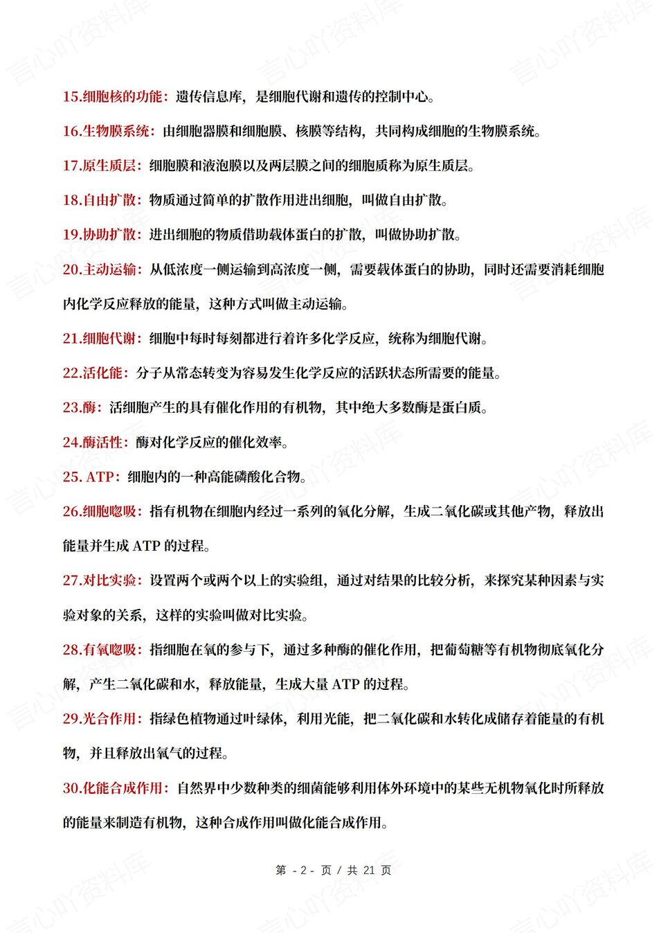 高中生物 | 必修选修229条核心知识概念插图高中生物1