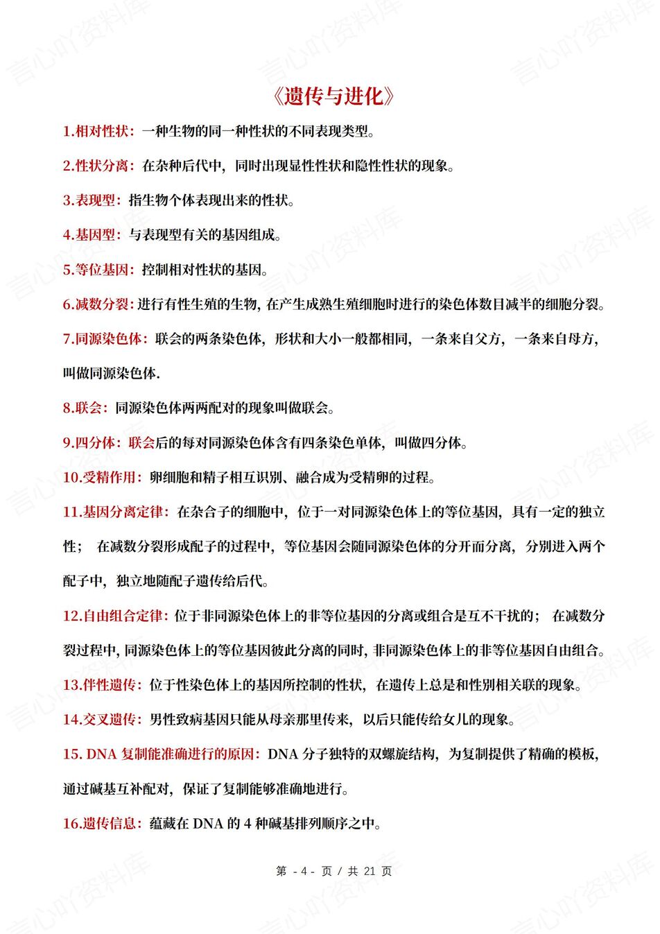 高中生物 | 必修选修229条核心知识概念插图高中生物2