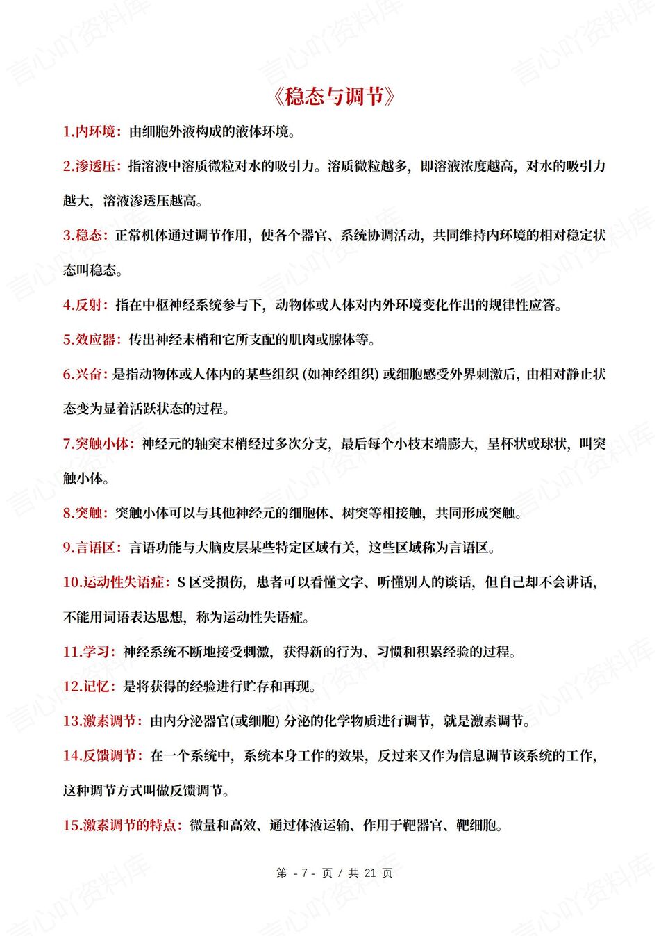 高中生物 | 必修选修229条核心知识概念插图高中生物4