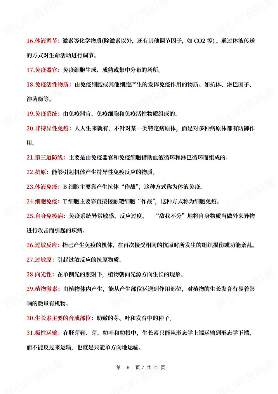 高中生物 | 必修选修229条核心知识概念插图高中生物5