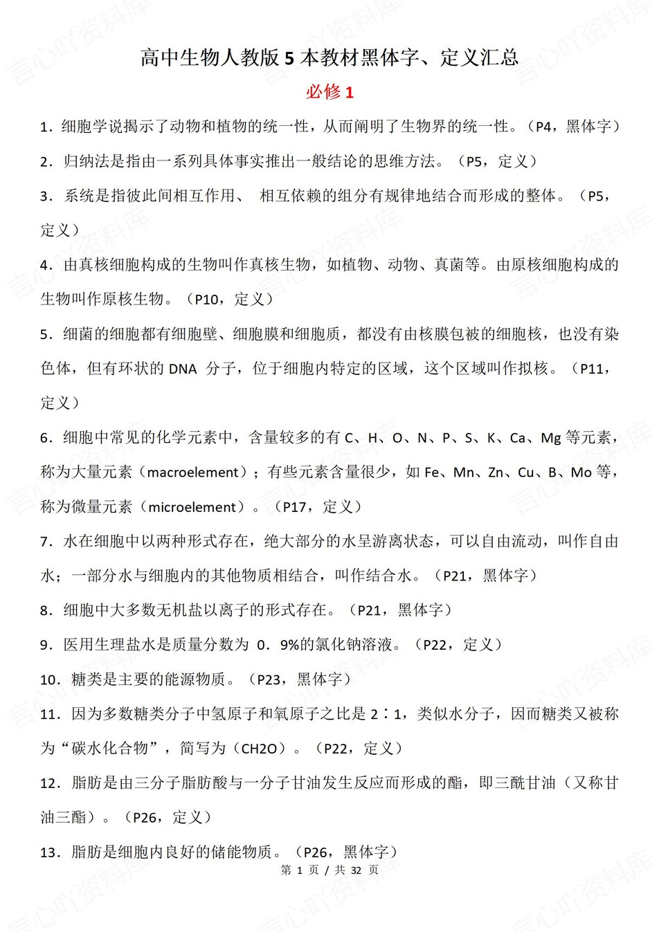 高中生物-必修选必全五册黑体重要知识归纳专题知识复习-言心吖资料库