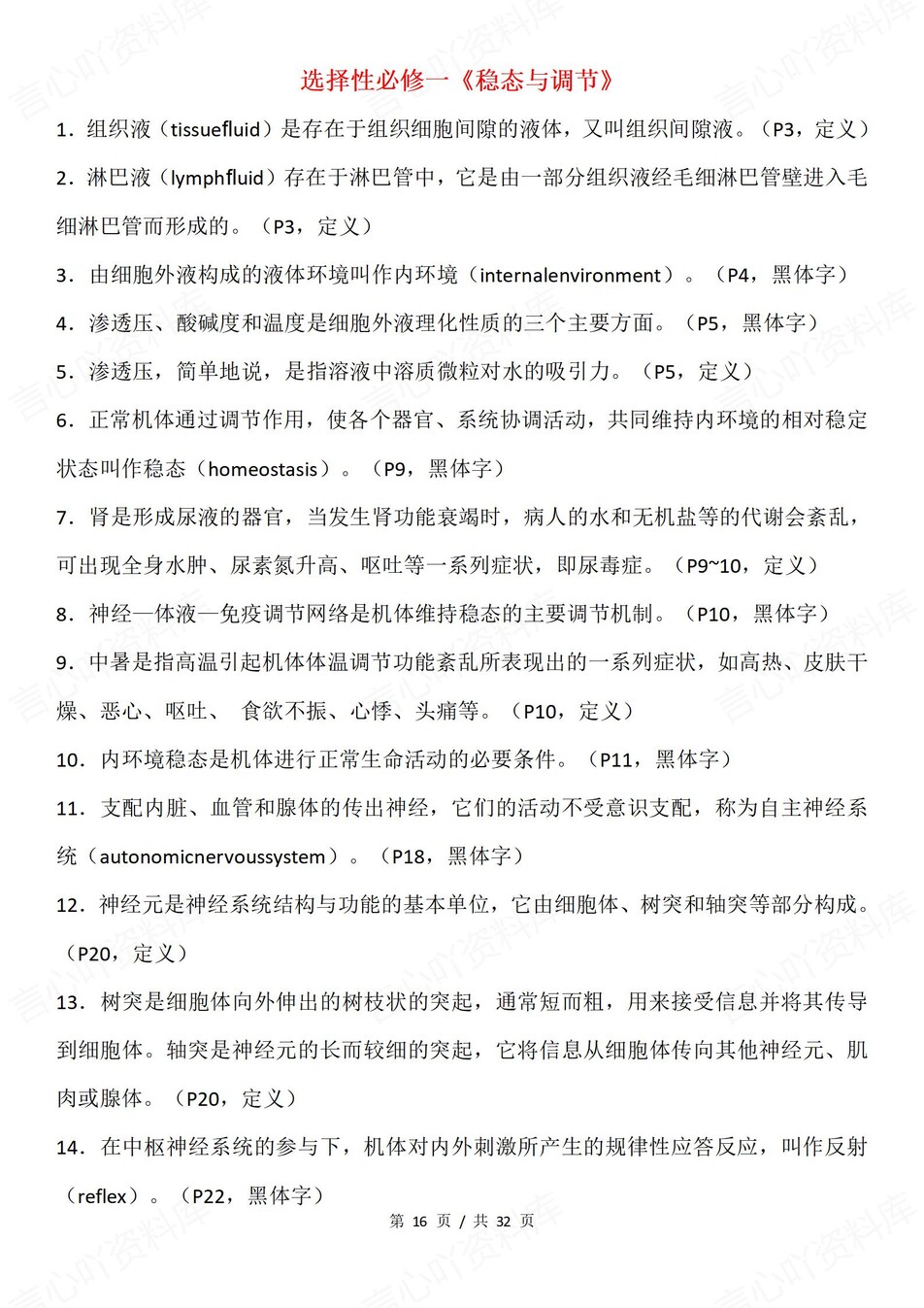 高中生物-必修选必全五册黑体重要知识归纳专题知识复习插图高中生物4