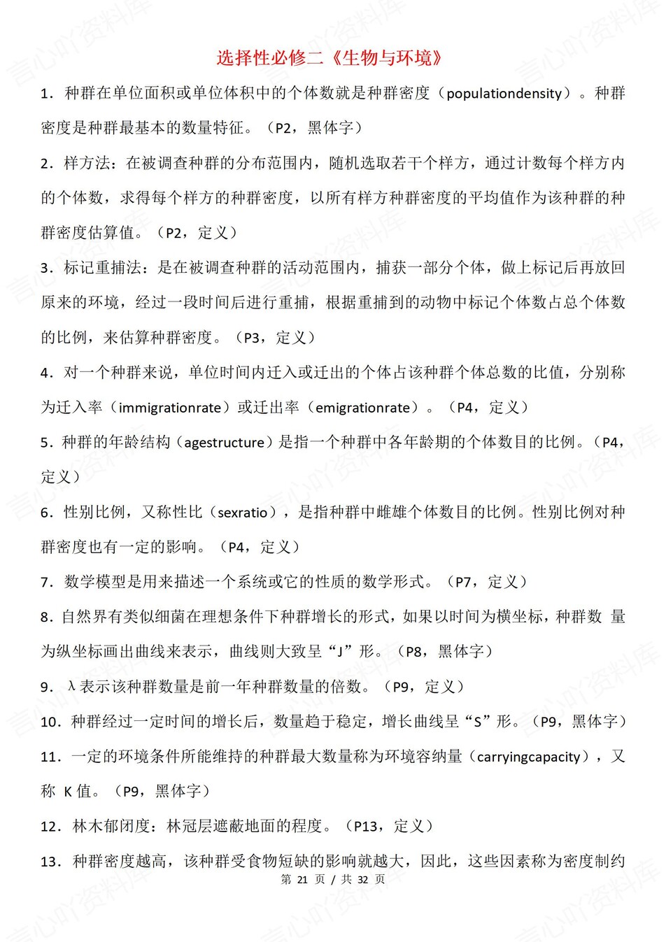 高中生物-必修选必全五册黑体重要知识归纳专题知识复习插图高中生物6