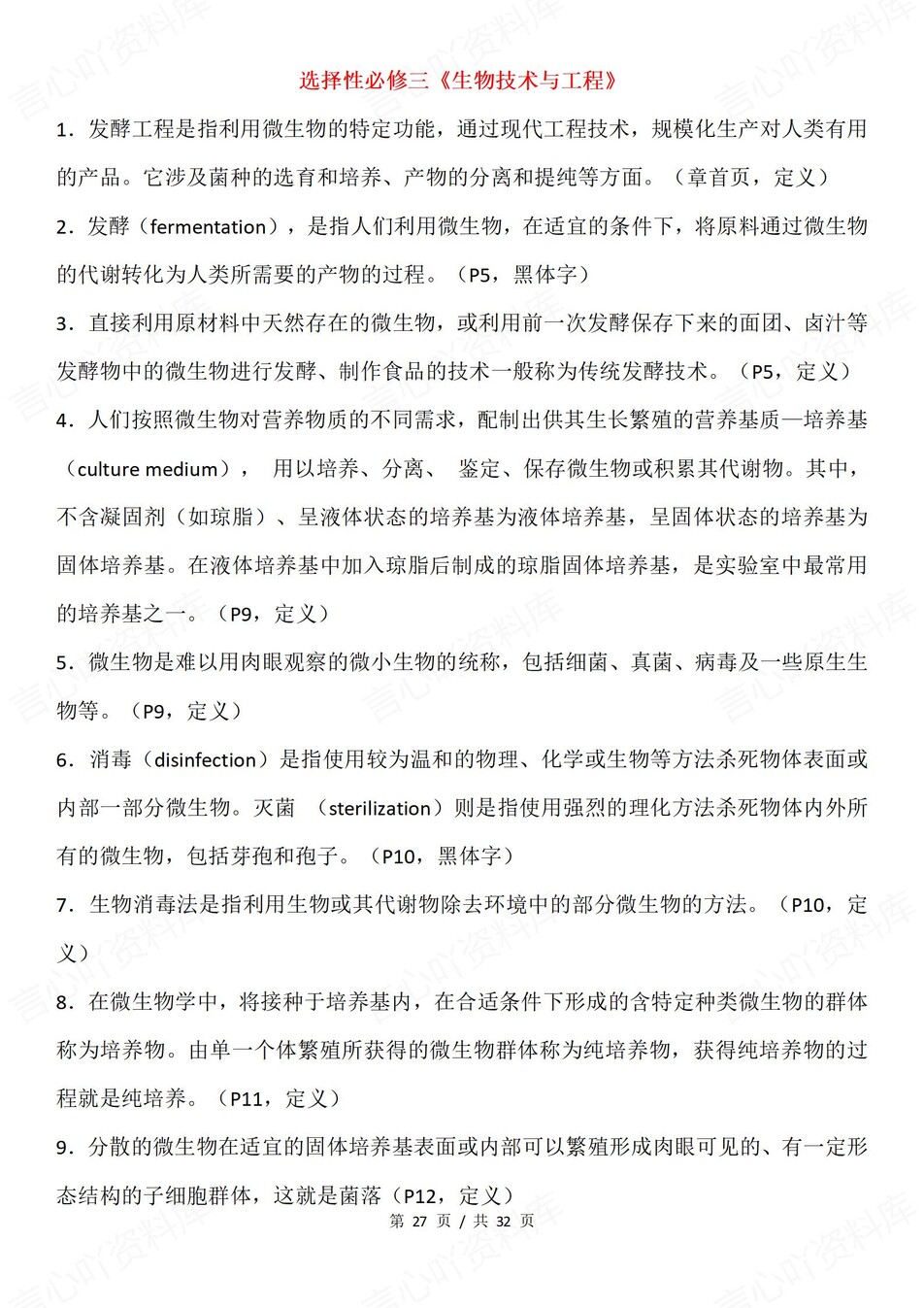 高中生物-必修选必全五册黑体重要知识归纳专题知识复习插图高中生物7