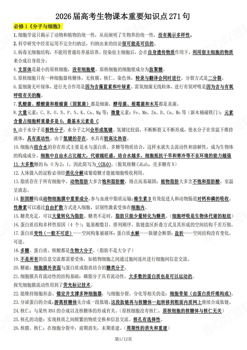 高中生物-高考复习271句重要知识点汇总-言心吖资料库