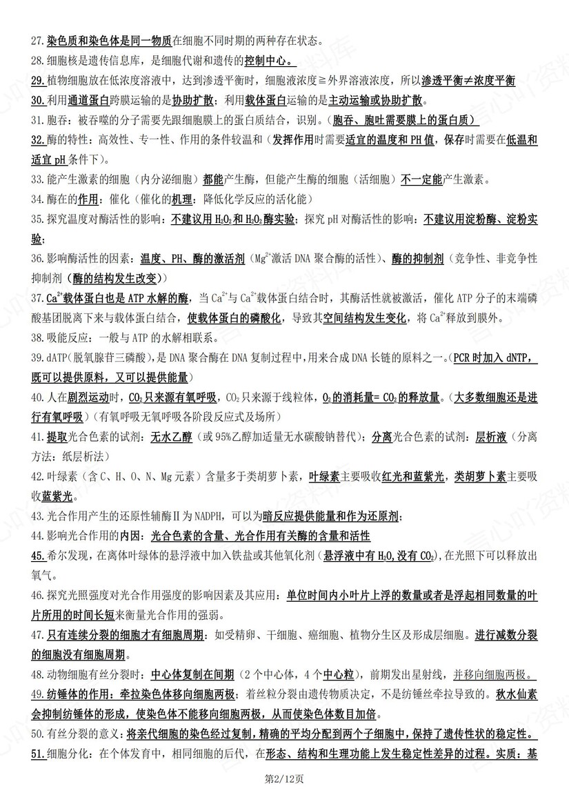 高中生物-高考复习271句重要知识点汇总插图高中生物1