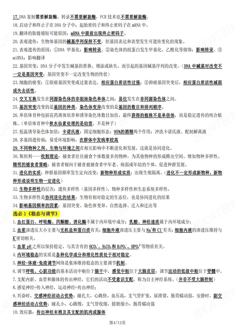 高中生物-高考复习271句重要知识点汇总插图高中生物3