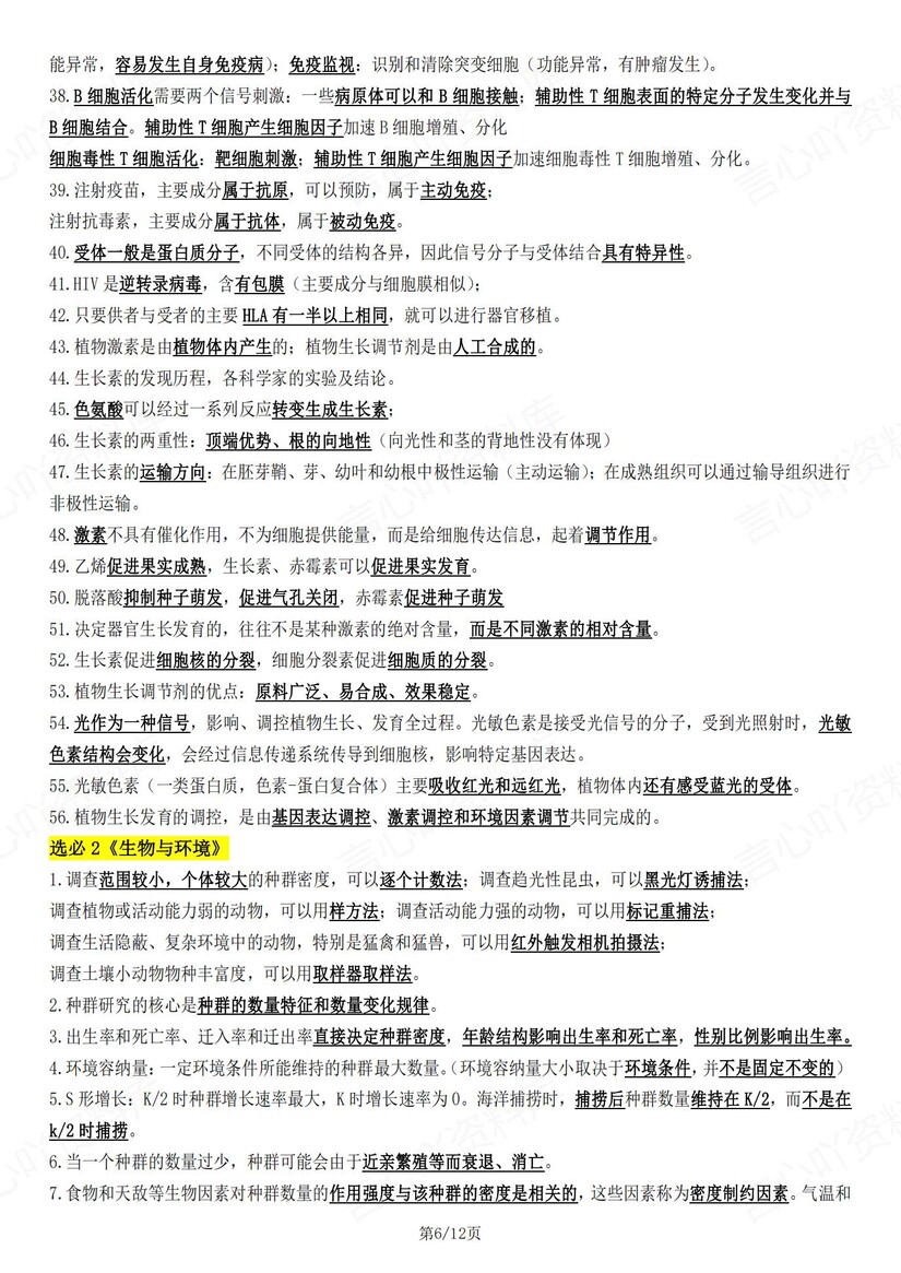 高中生物-高考复习271句重要知识点汇总插图高中生物5