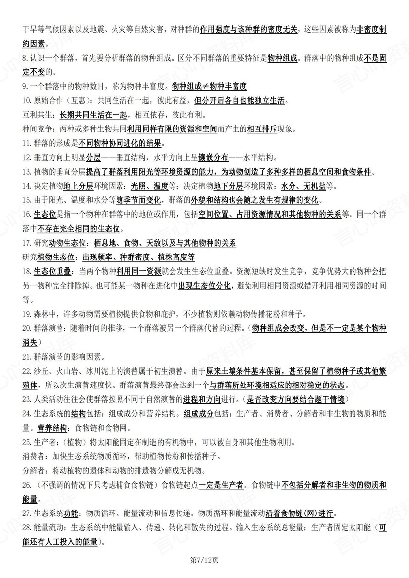 高中生物-高考复习271句重要知识点汇总插图高中生物6