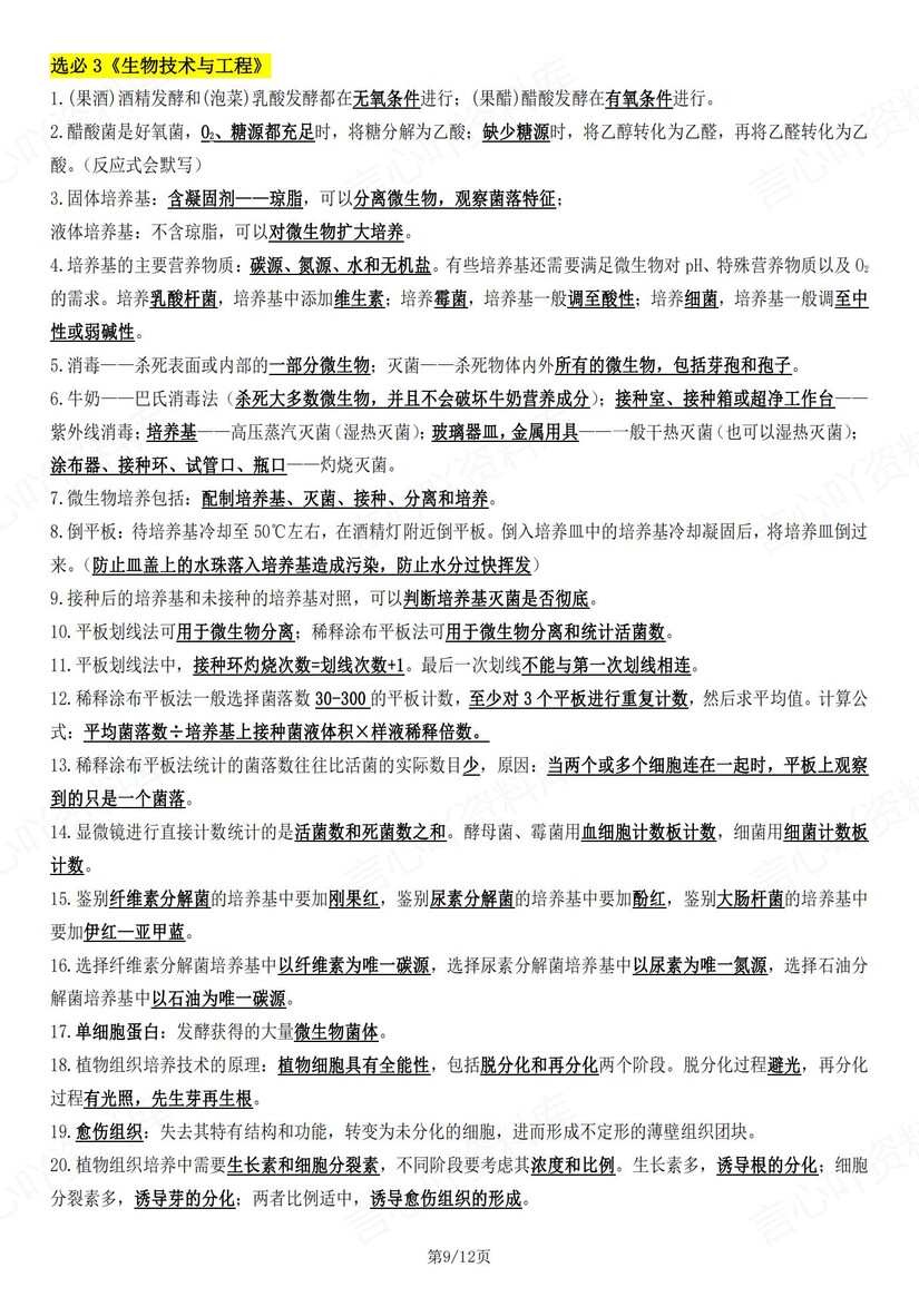 高中生物-高考复习271句重要知识点汇总插图高中生物7