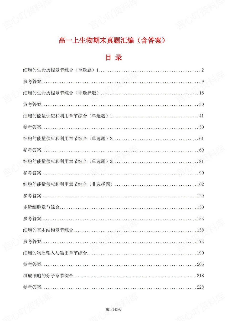 高中生物-高一上期末章节综合测试解析-言心吖资料库