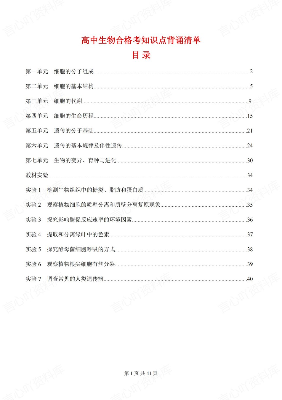 高中生物-合格考单元知识及实验汇总梳理-言心吖资料库