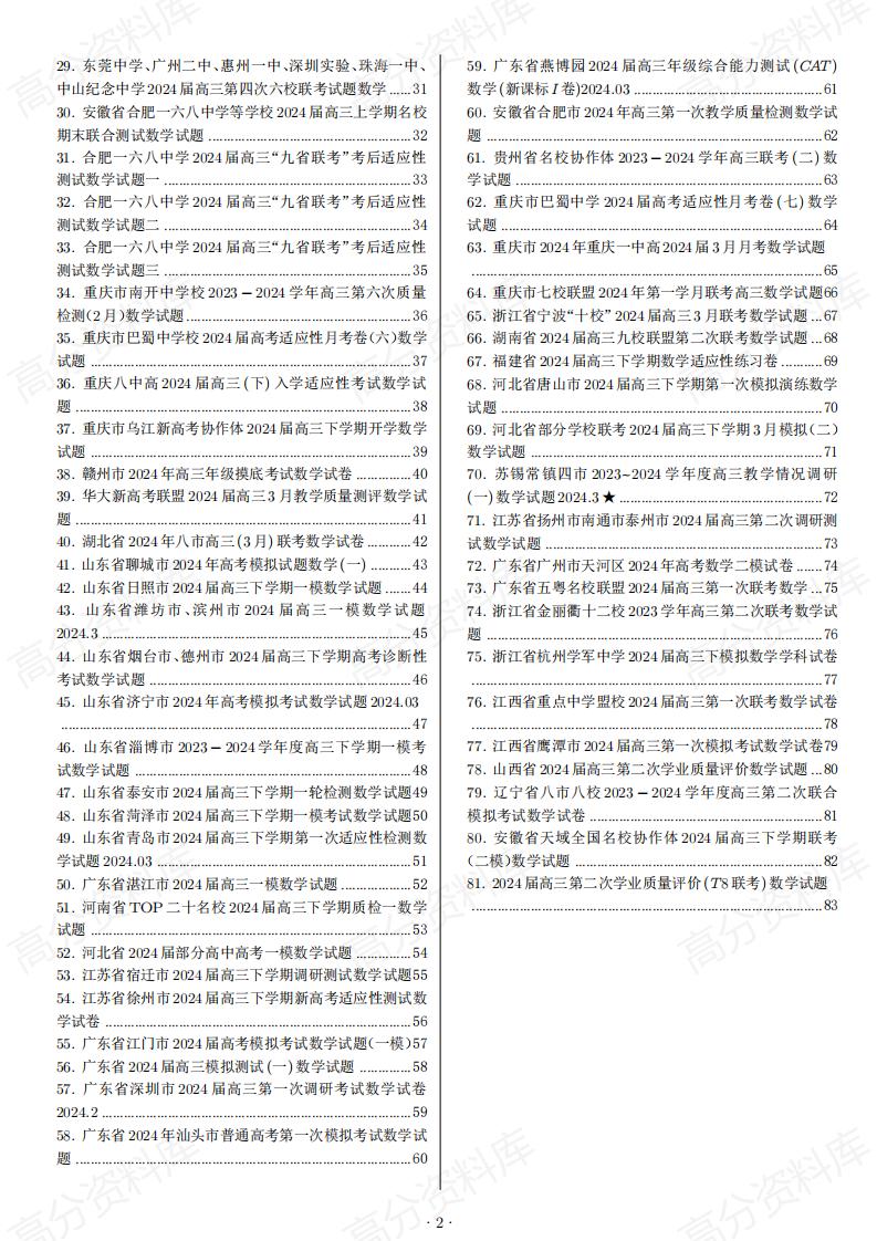高中数学-81套小题选填摘选含解析插图高中数学1