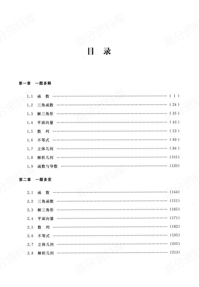 高中数学-一题多解与一题多变-言心吖资料库