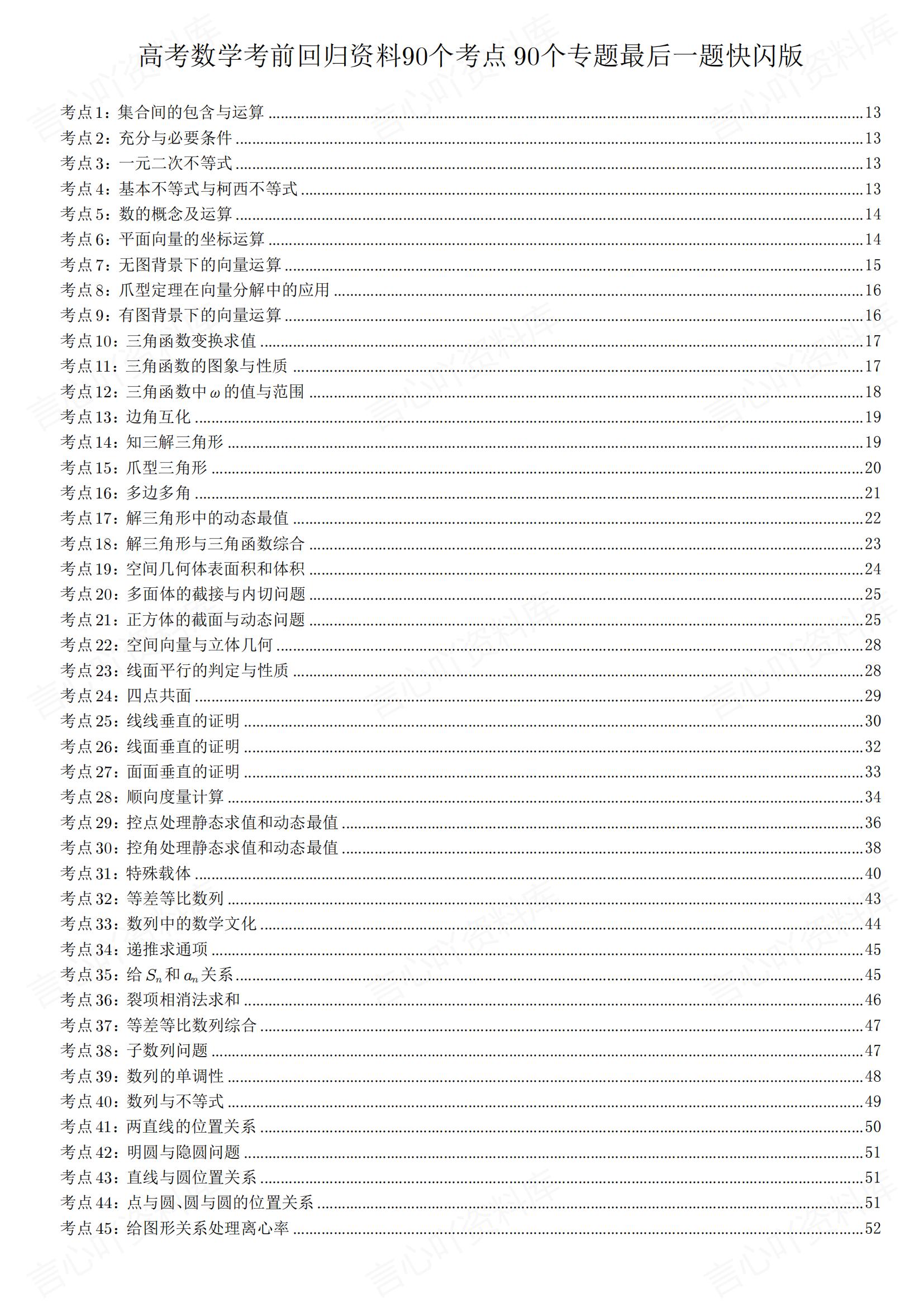 高中数学 | 考前90个考点题型技巧方法复习-言心吖资料库