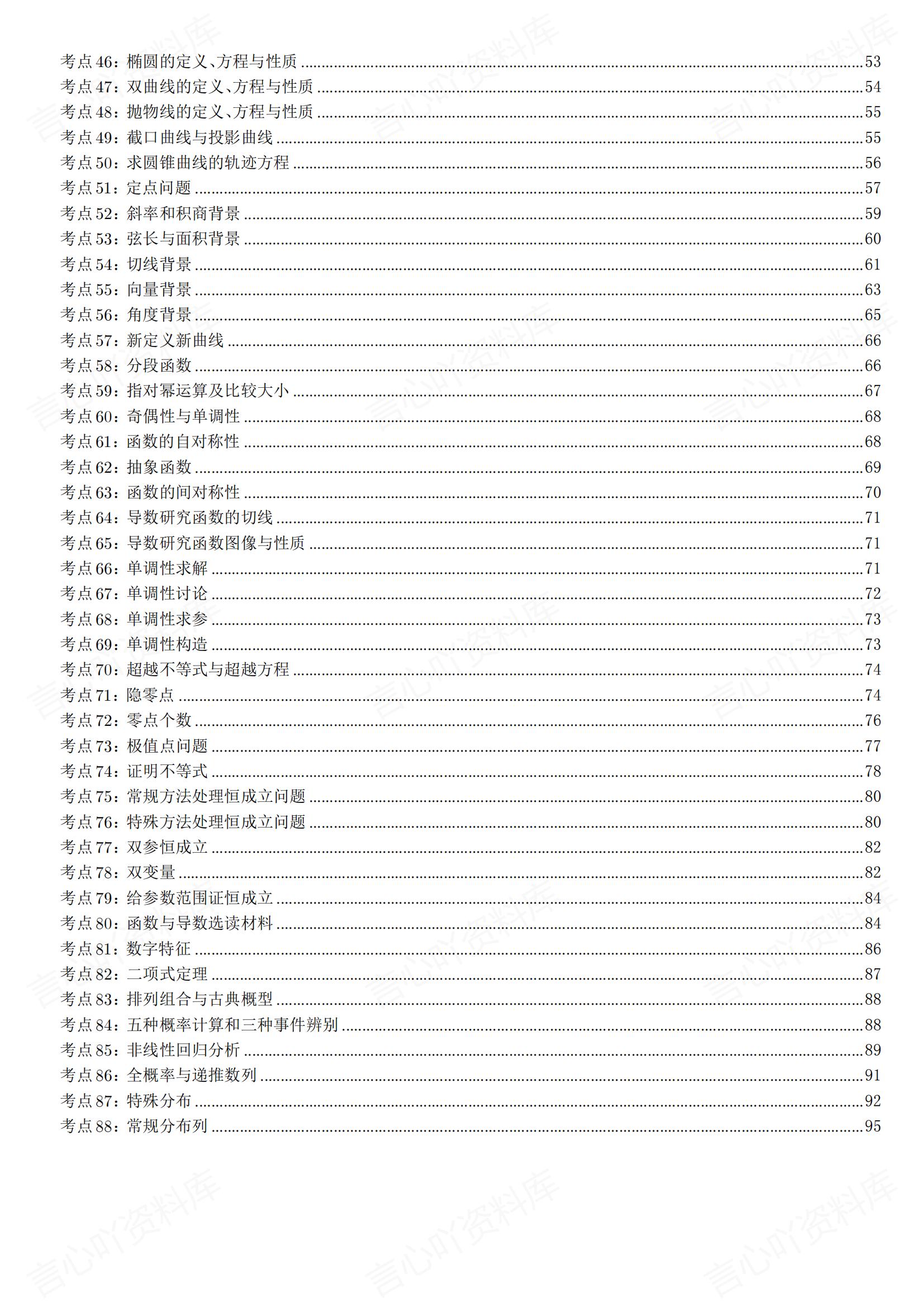 高中数学 | 考前90个考点题型技巧方法复习插图高中数学1
