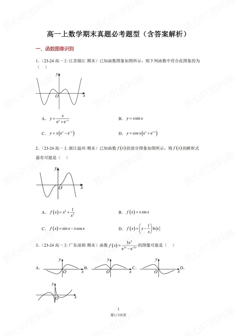 高中数学-高一期末常考题型练习例题解析-言心吖资料库