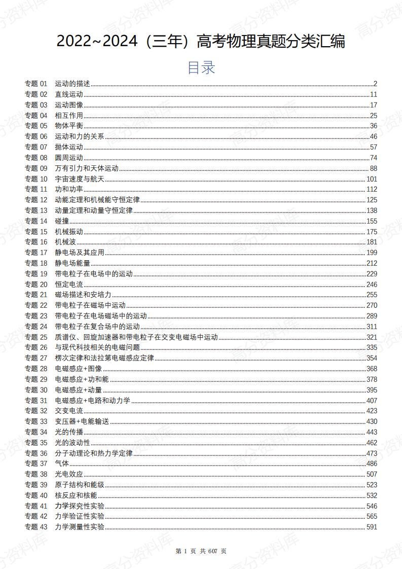 高中物理-2022-2024（三年）高考物理真题分类汇编（607页）-言心吖资料库