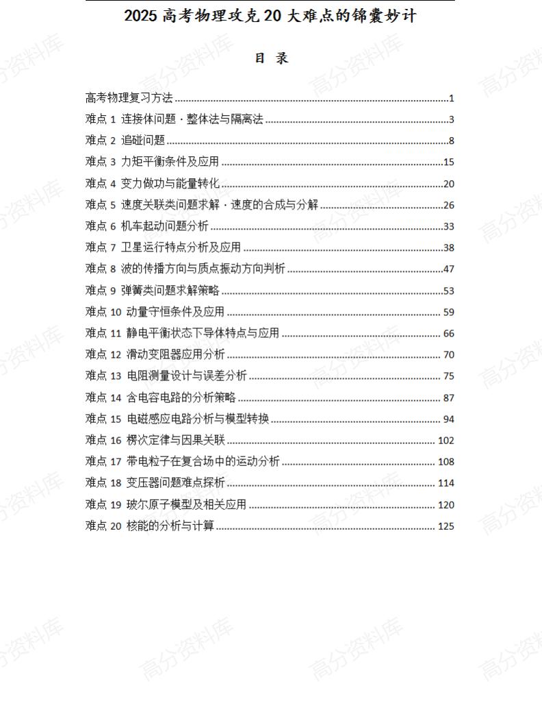 高中物理-2025高考物理攻克20大难点的锦囊妙计-言心吖资料库