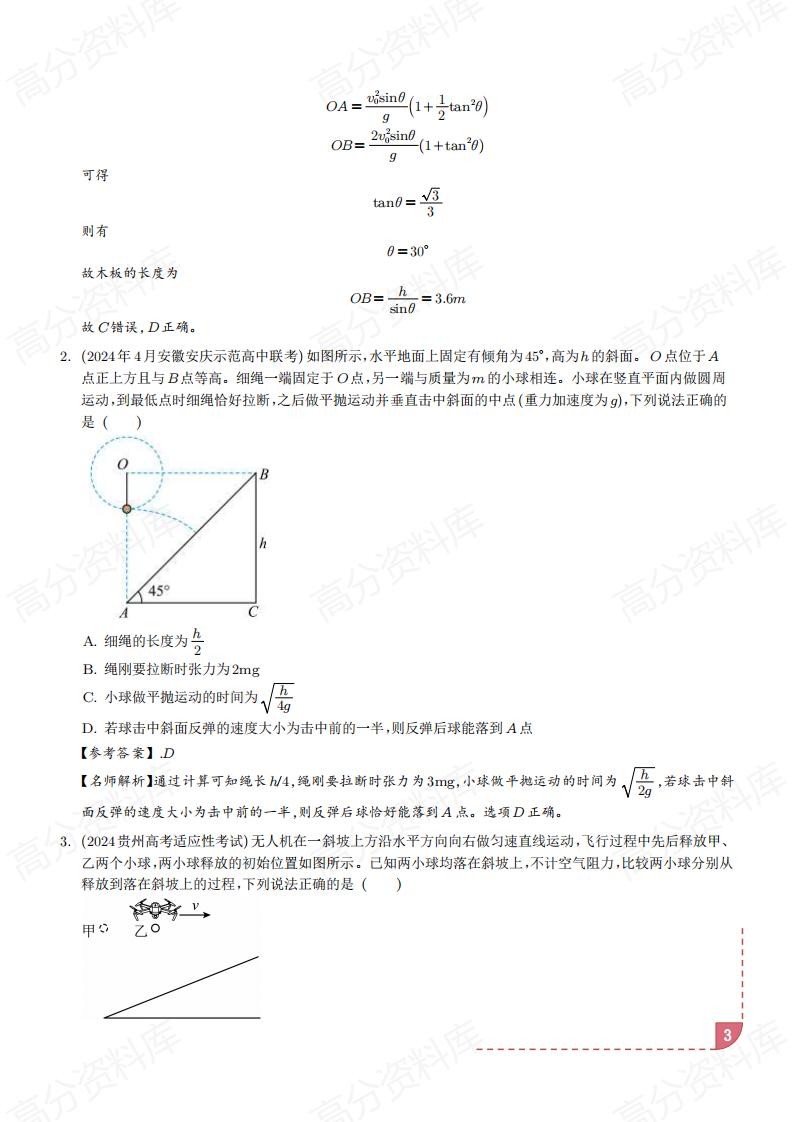 高中物理-2025新高考物理抛体运动的9种情景解读+训练（解析版）插图高中物理3
