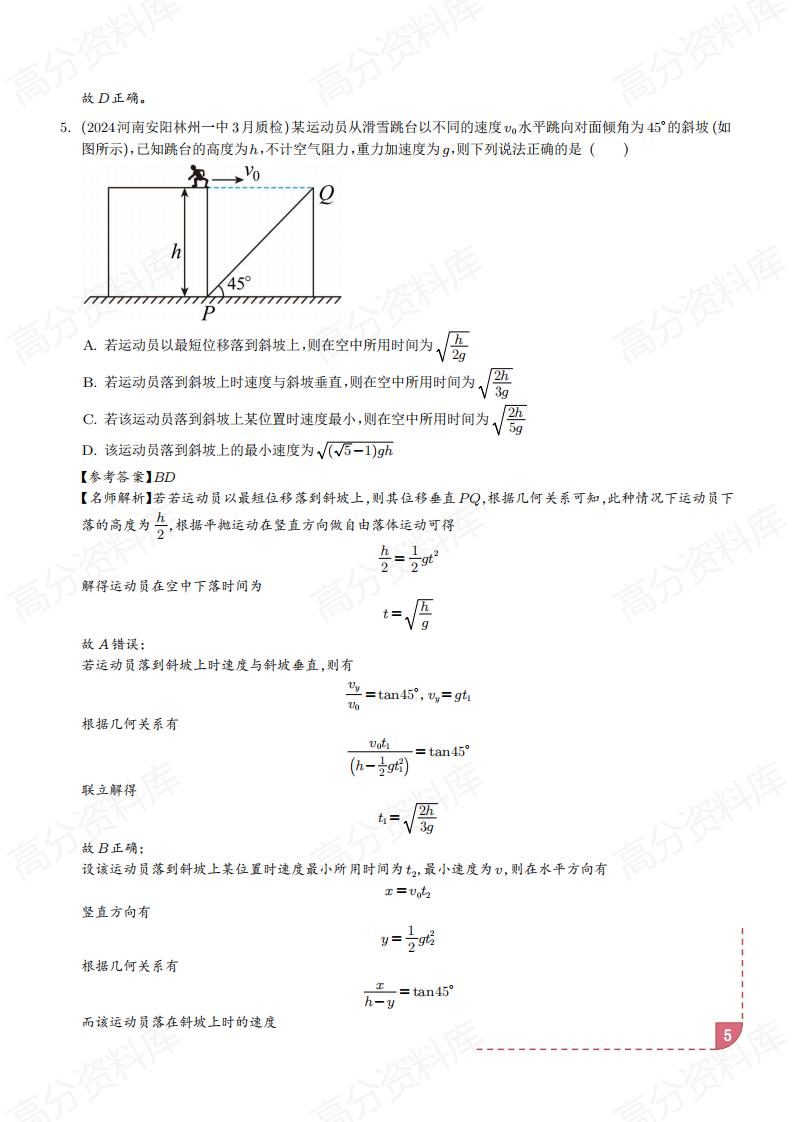 高中物理-2025新高考物理抛体运动的9种情景解读+训练（解析版）插图高中物理5