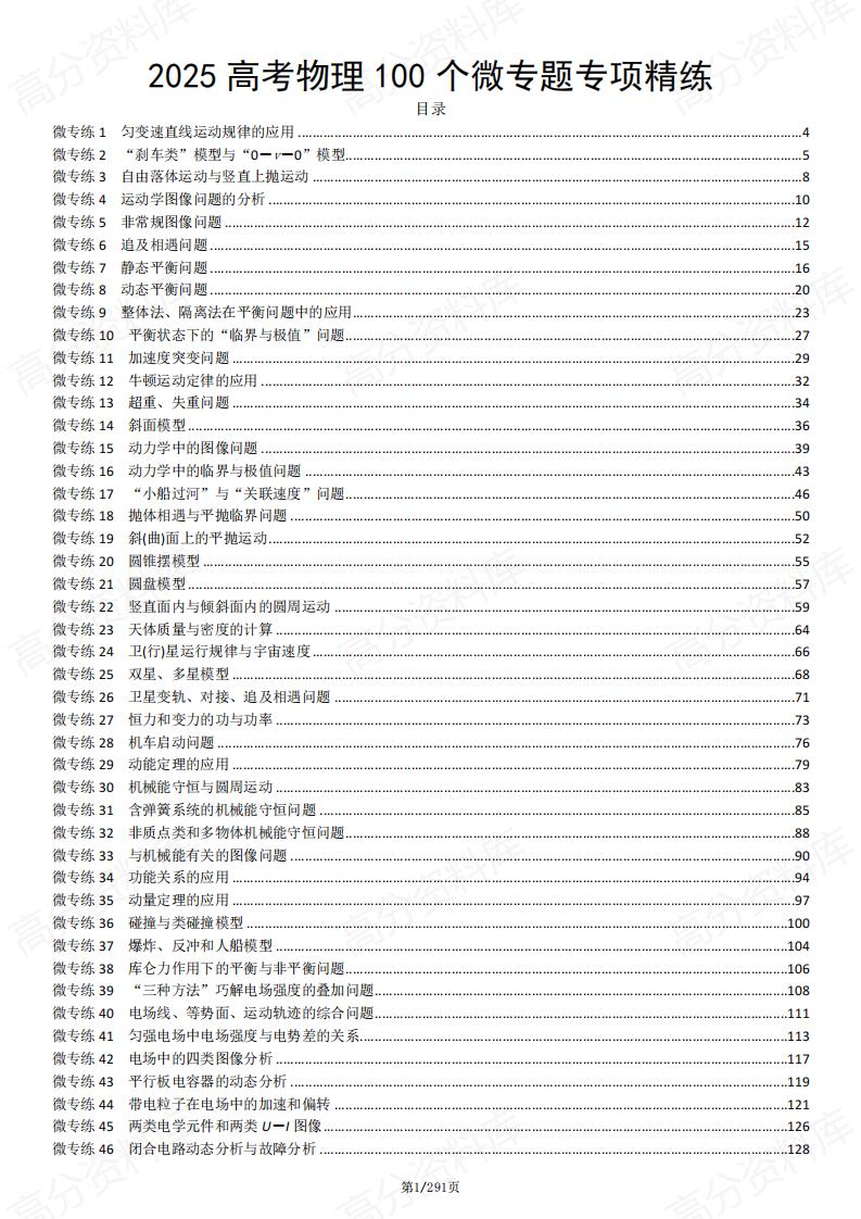 高中物理-2025年高考物理100个微专题专项精练-言心吖资料库