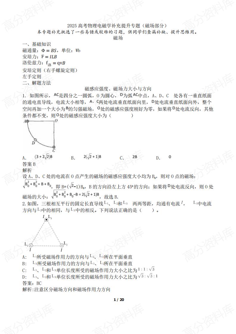 高中物理-2025高考物理电磁学补充提升专题（磁场部分）-言心吖资料库