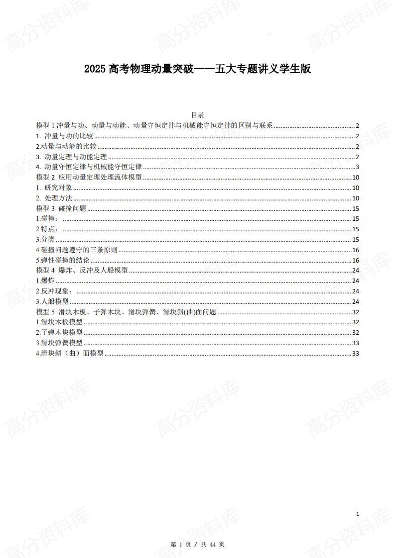 高中物理-2025高考物理动量突破五大专题讲义(教师学生版)-言心吖资料库