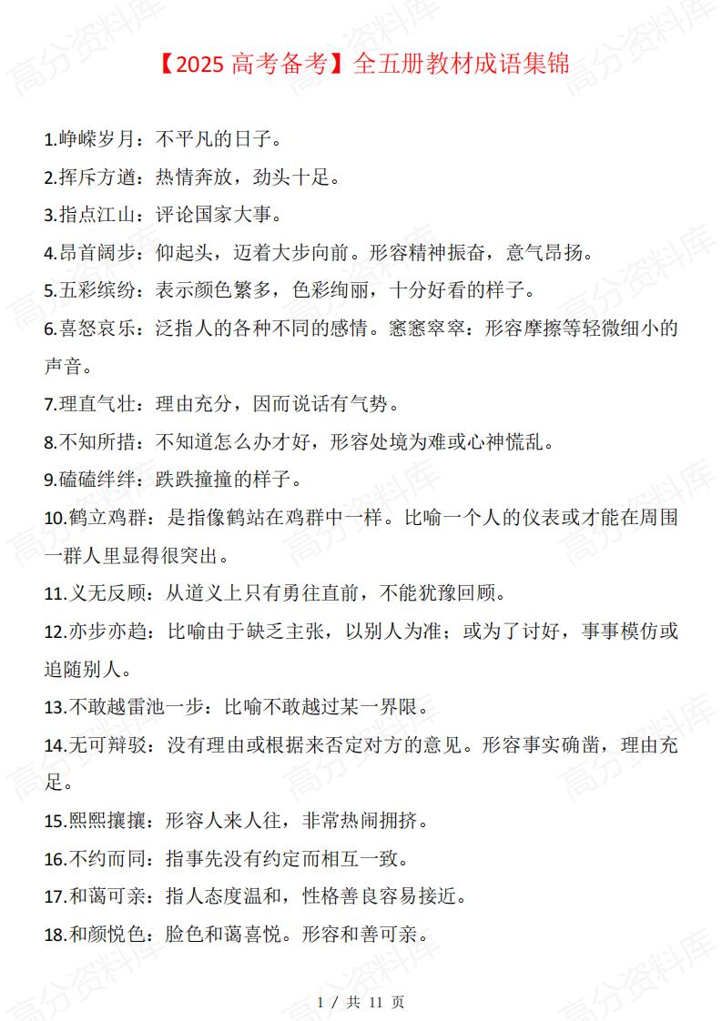 高中语文 | 必修选修五册教材成语集锦汇总-言心吖资料库