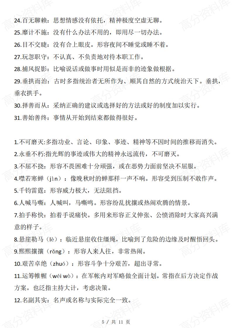 高中语文 | 必修选修五册教材成语集锦汇总插图高中语文4