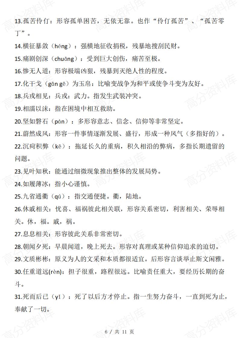 高中语文 | 必修选修五册教材成语集锦汇总插图高中语文5