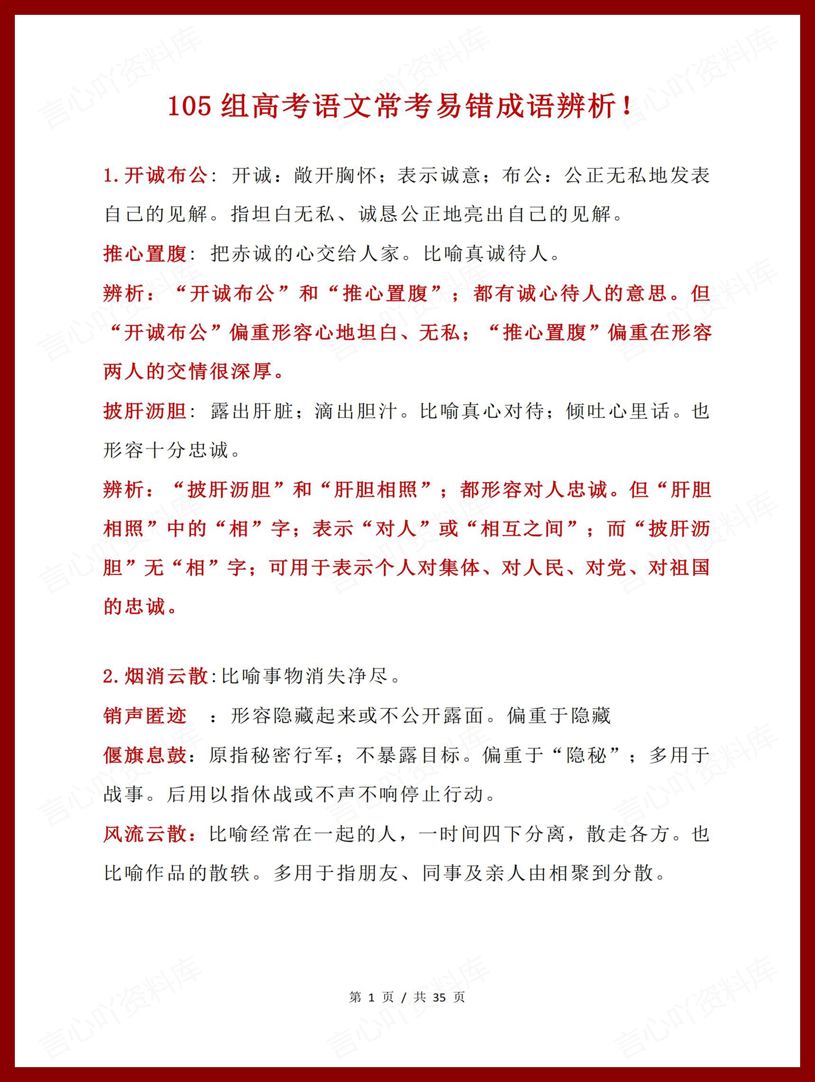 高中语文 | 高考105组易错成语辨析复习汇总-言心吖资料库