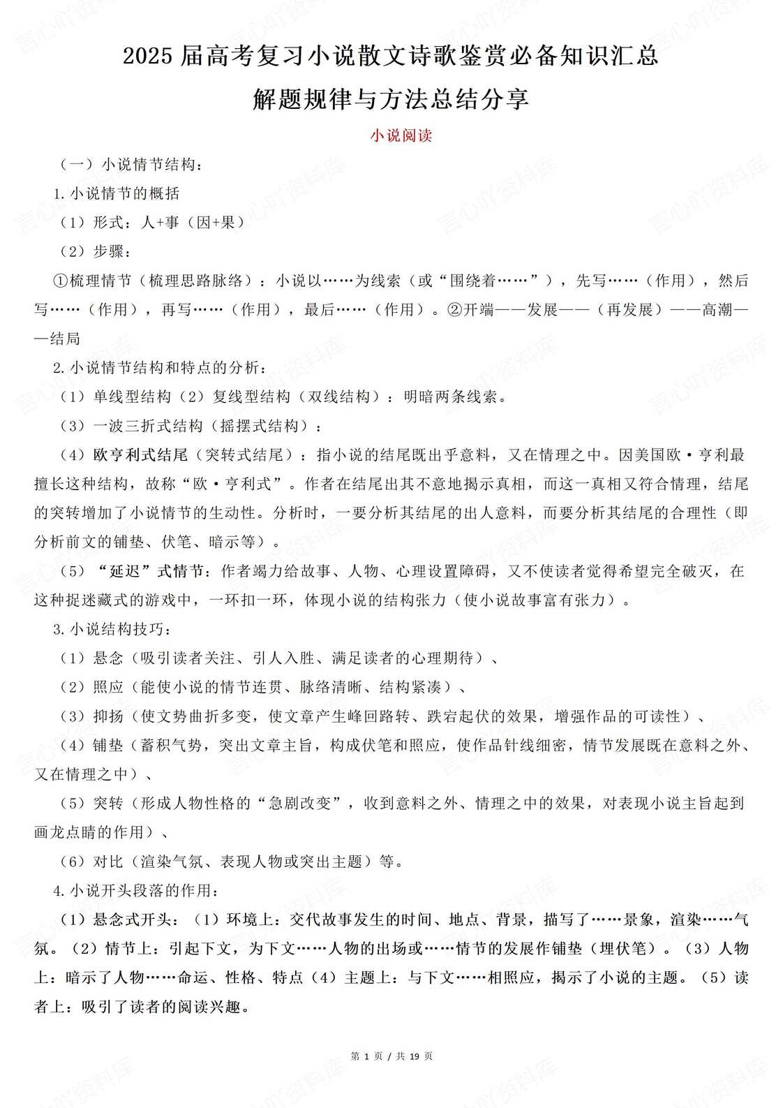 高中语文-2025届高考复习小说散文诗歌鉴赏必备知识解题方法汇总-言心吖资料库