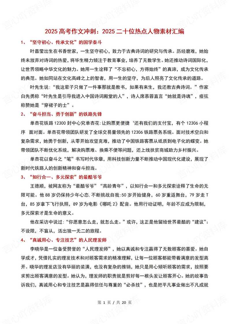 高中语文 | 20位热点人物作文素材集锦汇总-言心吖资料库