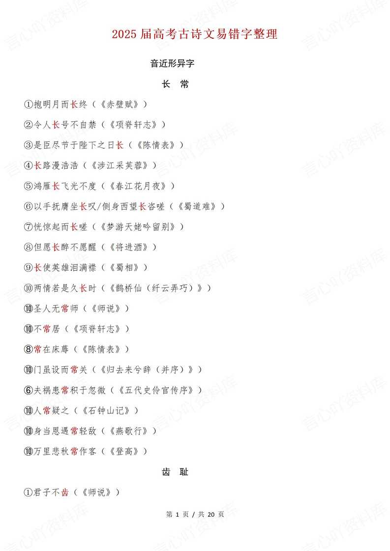 高中语文 | 高考复习古诗文易错字汇总整理-言心吖资料库