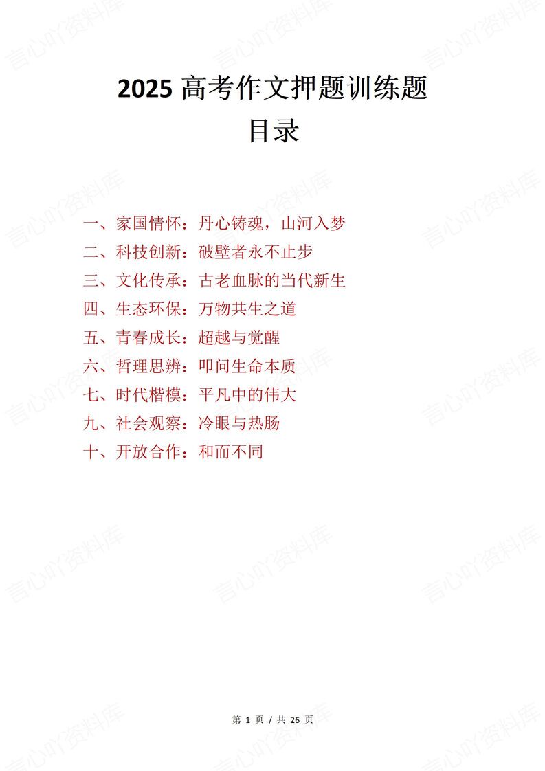 高中语文 | 高考十大话题作文训练押题预测-言心吖资料库