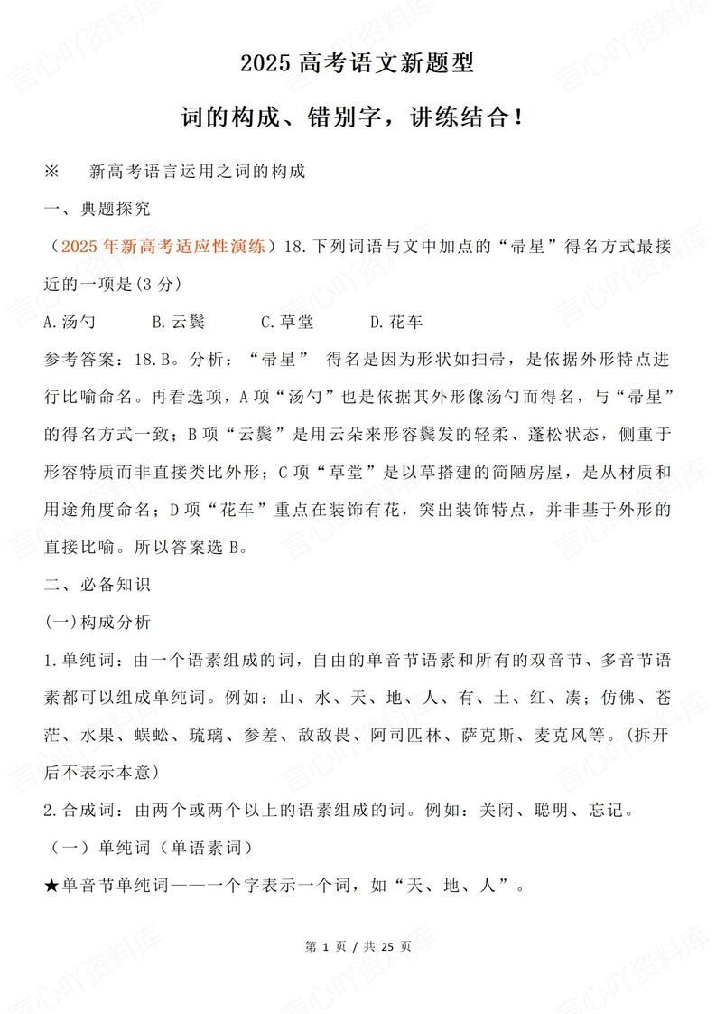 高中语文-高考语文新题型词的构成/错别字-言心吖资料库