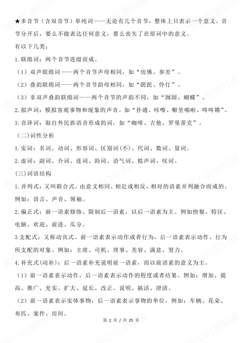 高中语文-高考语文新题型词的构成/错别字插图高中语文1