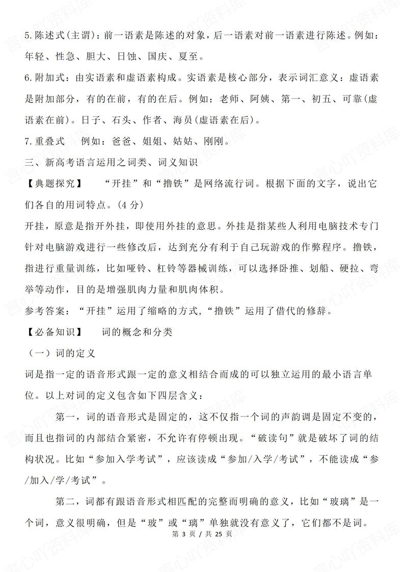 高中语文-高考语文新题型词的构成/错别字插图高中语文2