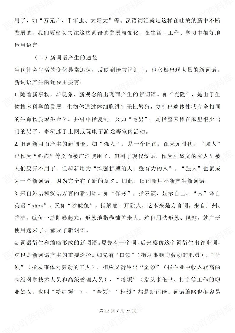 高中语文-高考语文新题型词的构成/错别字插图高中语文4