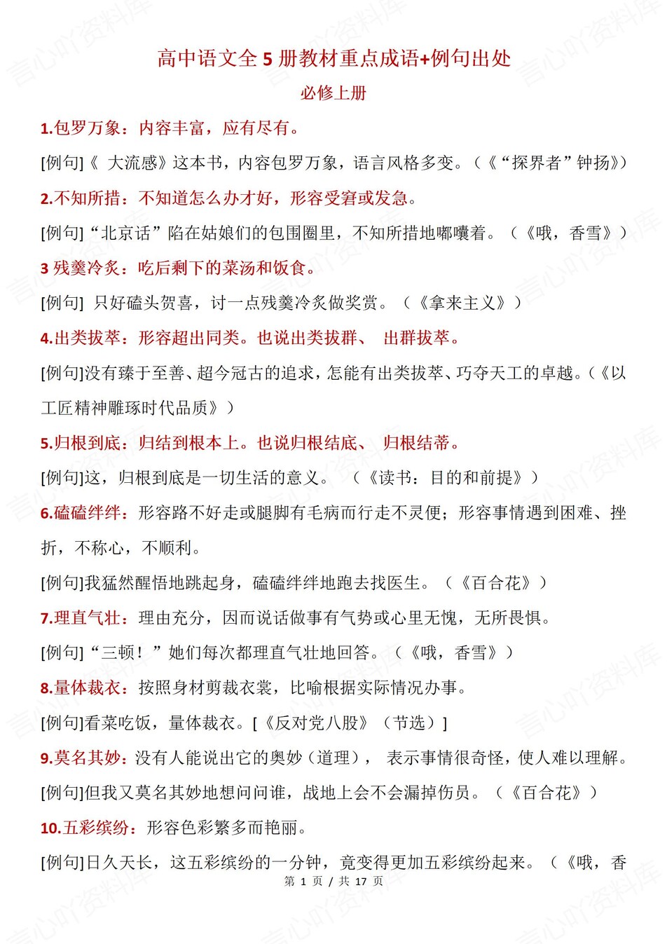 高中语文-必修选必五册重点成语例句汇总-言心吖资料库