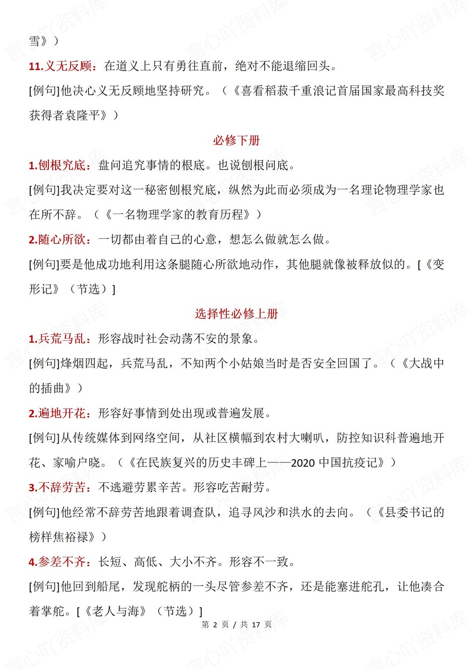 高中语文-必修选必五册重点成语例句汇总插图高中语文1