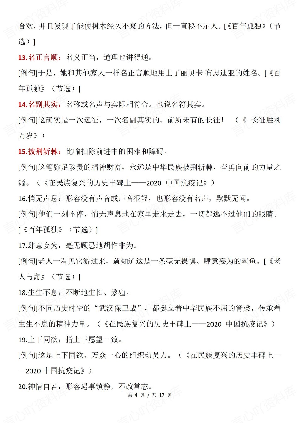 高中语文-必修选必五册重点成语例句汇总插图高中语文3