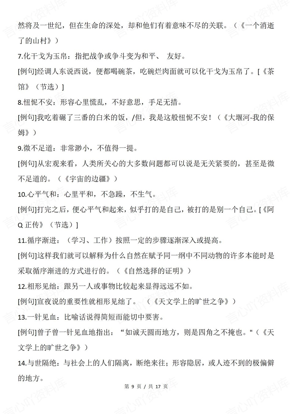 高中语文-必修选必五册重点成语例句汇总插图高中语文6