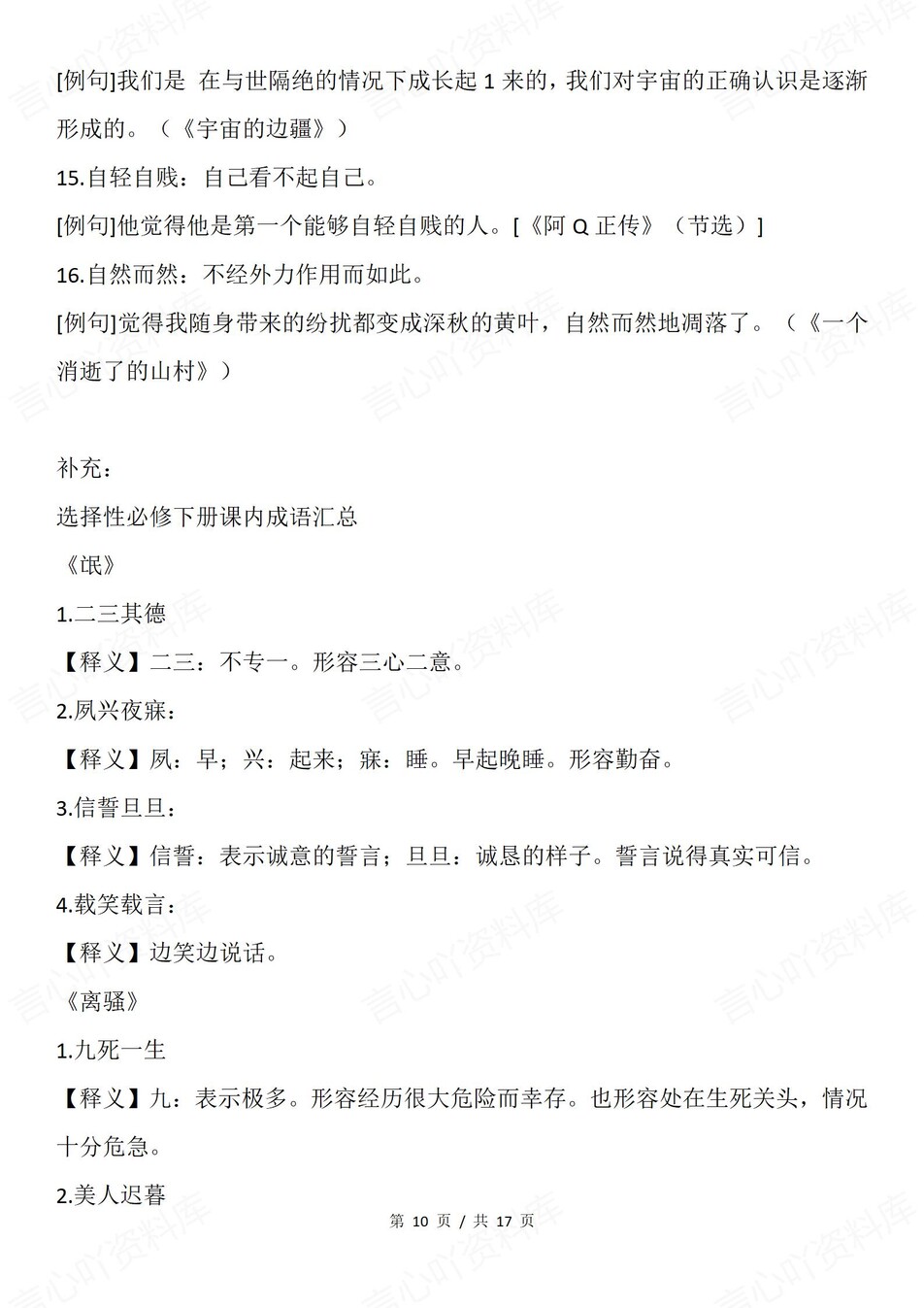 高中语文-必修选必五册重点成语例句汇总插图高中语文7